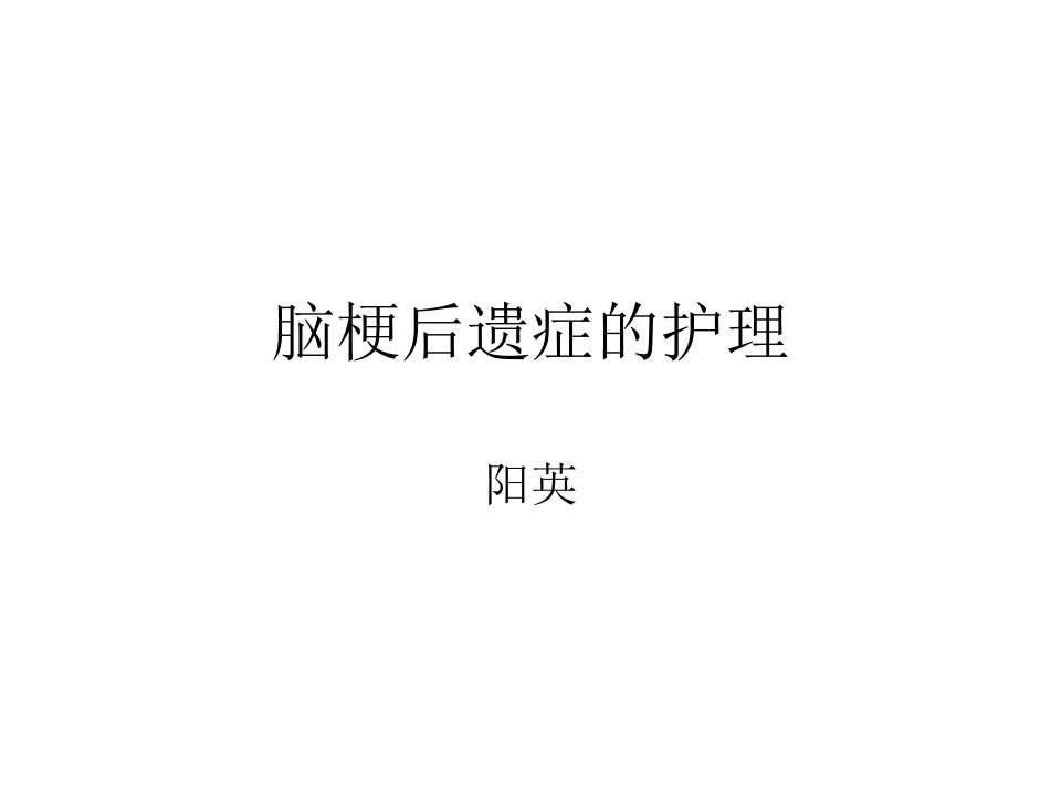 脑梗后遗症的护理