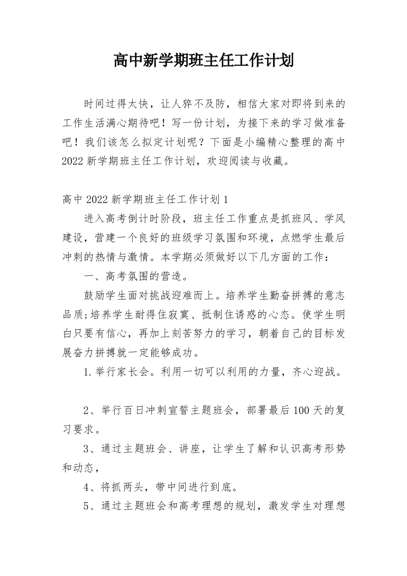 高中新学期班主任工作计划_9