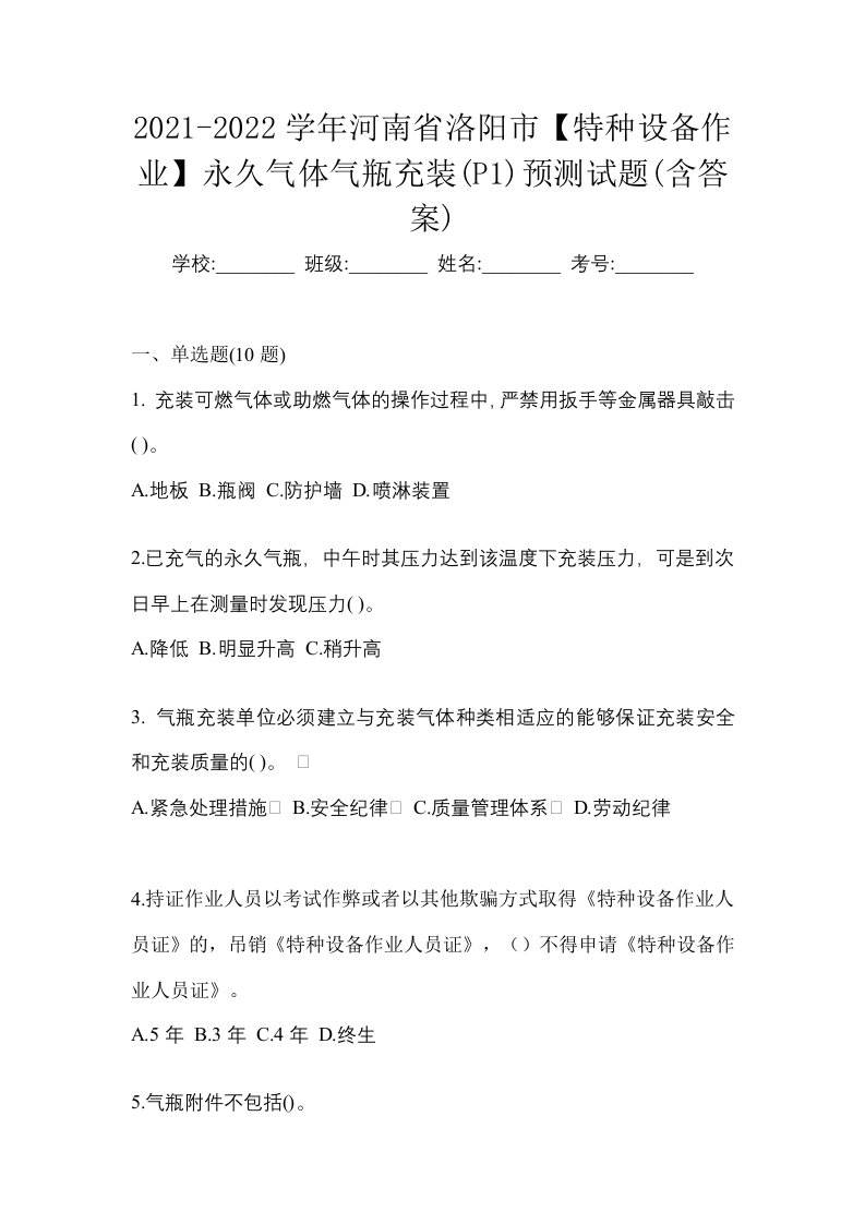 2021-2022学年河南省洛阳市特种设备作业永久气体气瓶充装P1预测试题含答案