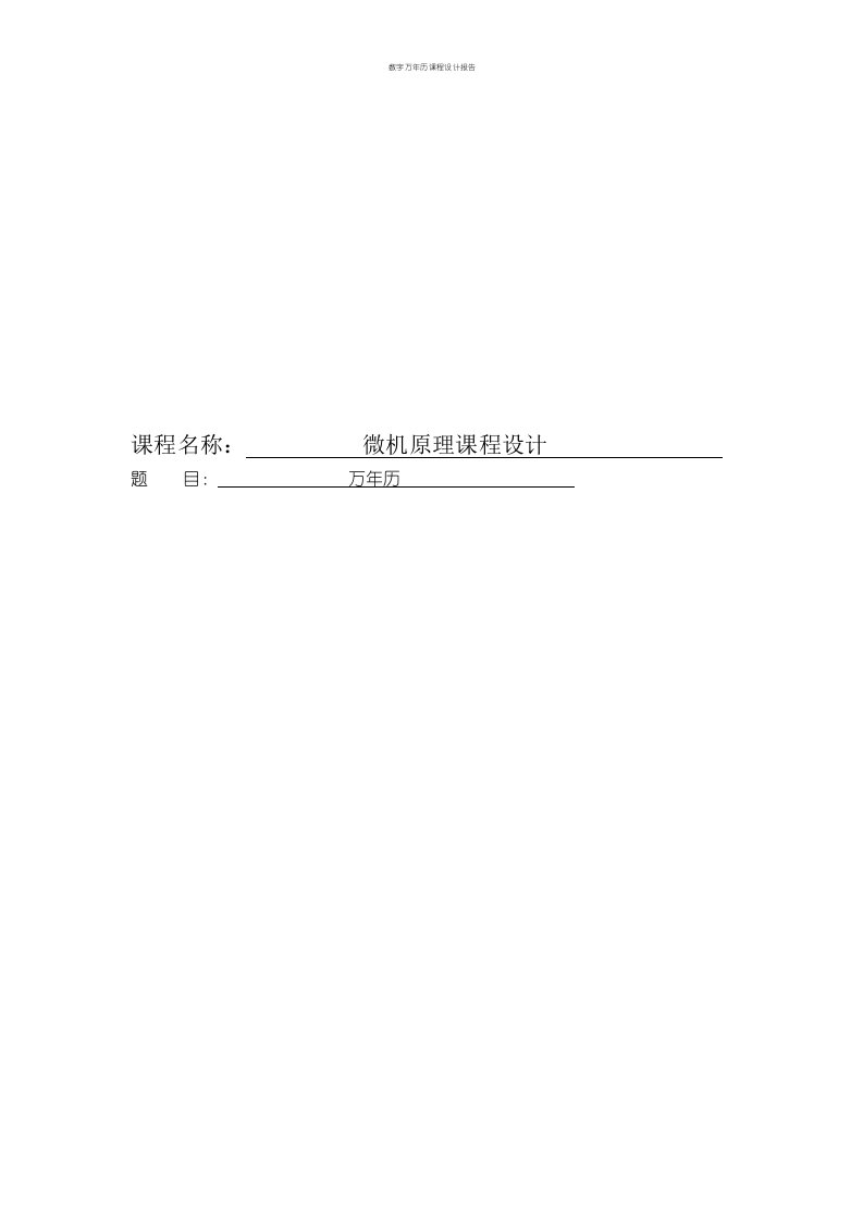 数字万年历课程设计报告