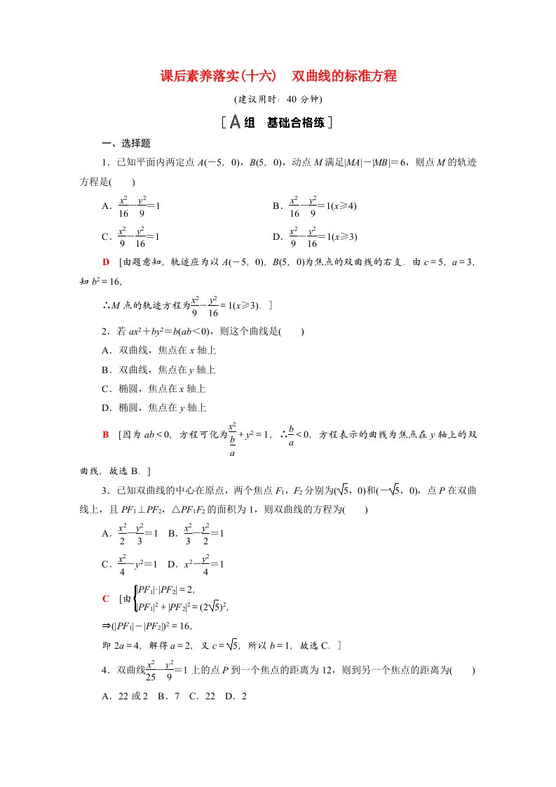 2021_2022学年新教材高中数学第3章圆锥曲线与方程3.2.1双曲线的标准方程课后素养落实含解析苏教版选择性必修第一册20210629156