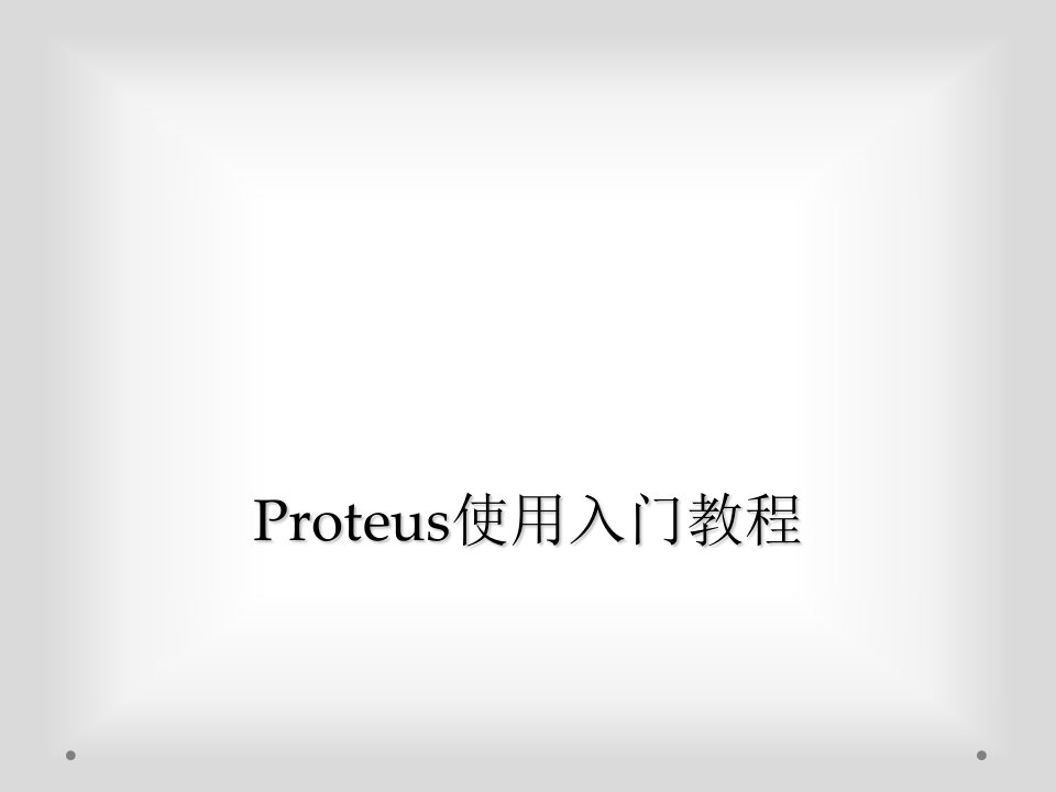 proteus使用入门教程