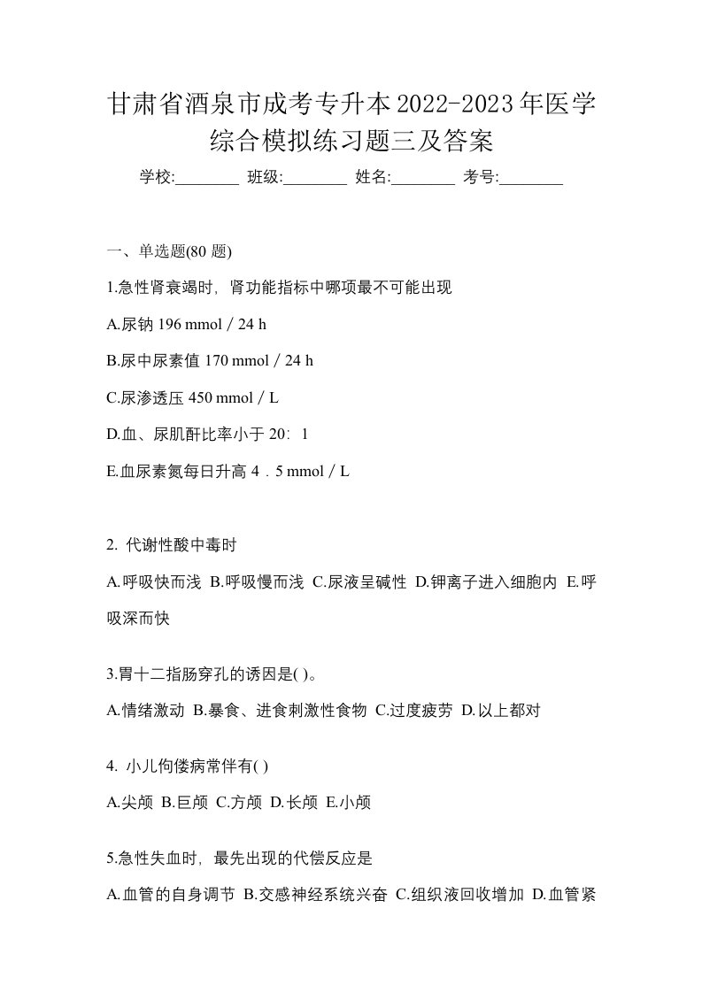 甘肃省酒泉市成考专升本2022-2023年医学综合模拟练习题三及答案