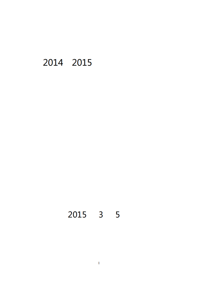 2014-2015学年度第二学期教育教学工作安排