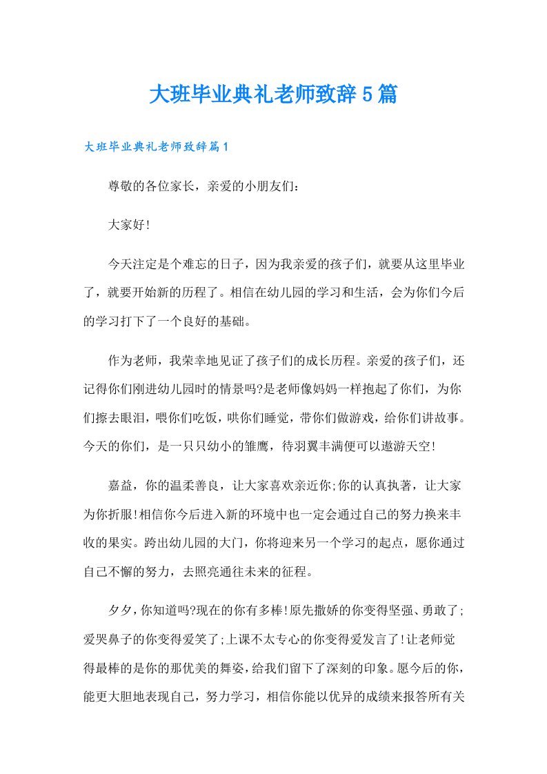 大班毕业典礼老师致辞5篇