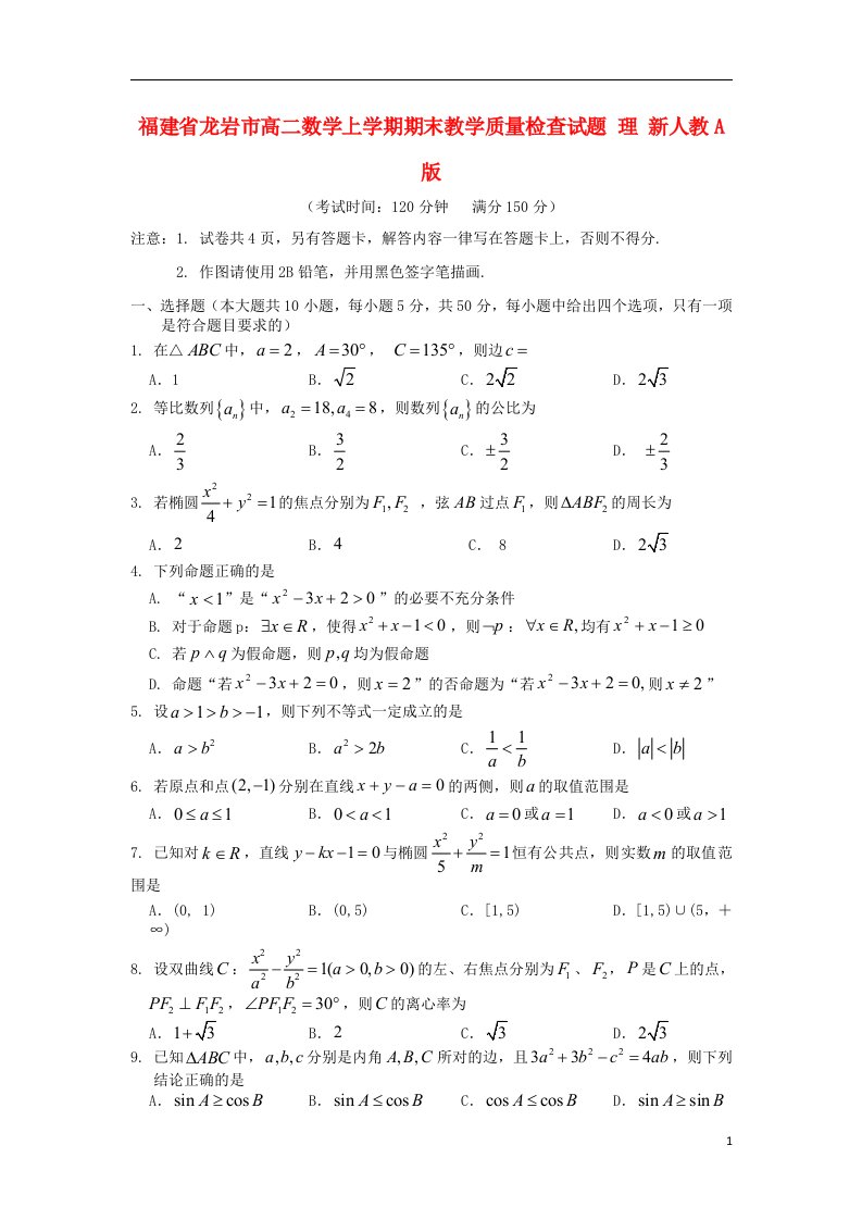 福建省龙岩市高二数学上学期期末教学质量检查试题