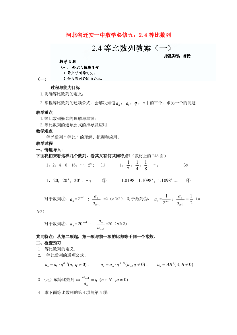 新人民教育出版版高中数学必修五4等比数列教案