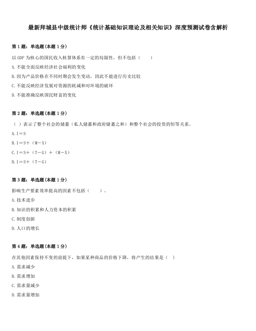 最新拜城县中级统计师《统计基础知识理论及相关知识》深度预测试卷含解析