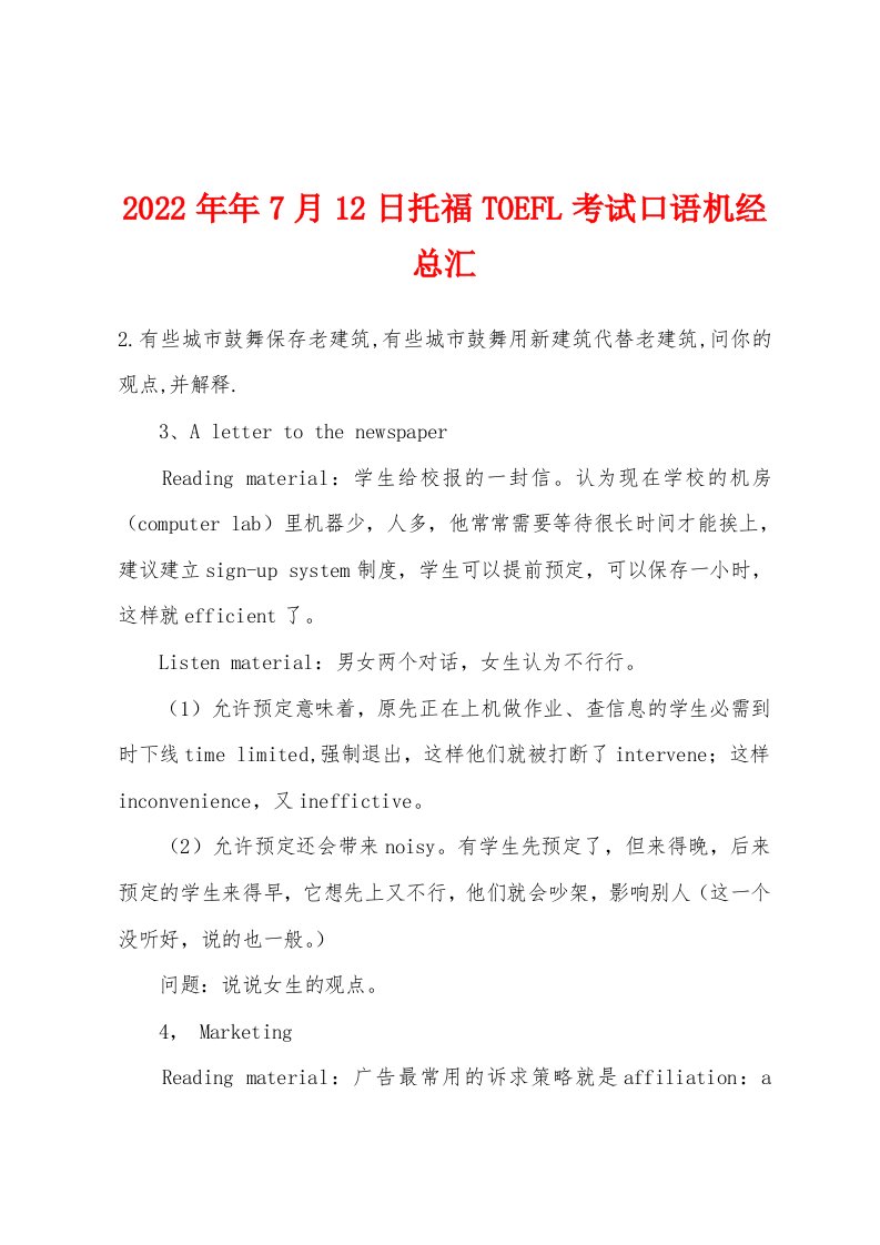 2022年7月12日托福TOEFL考试口语机经总汇