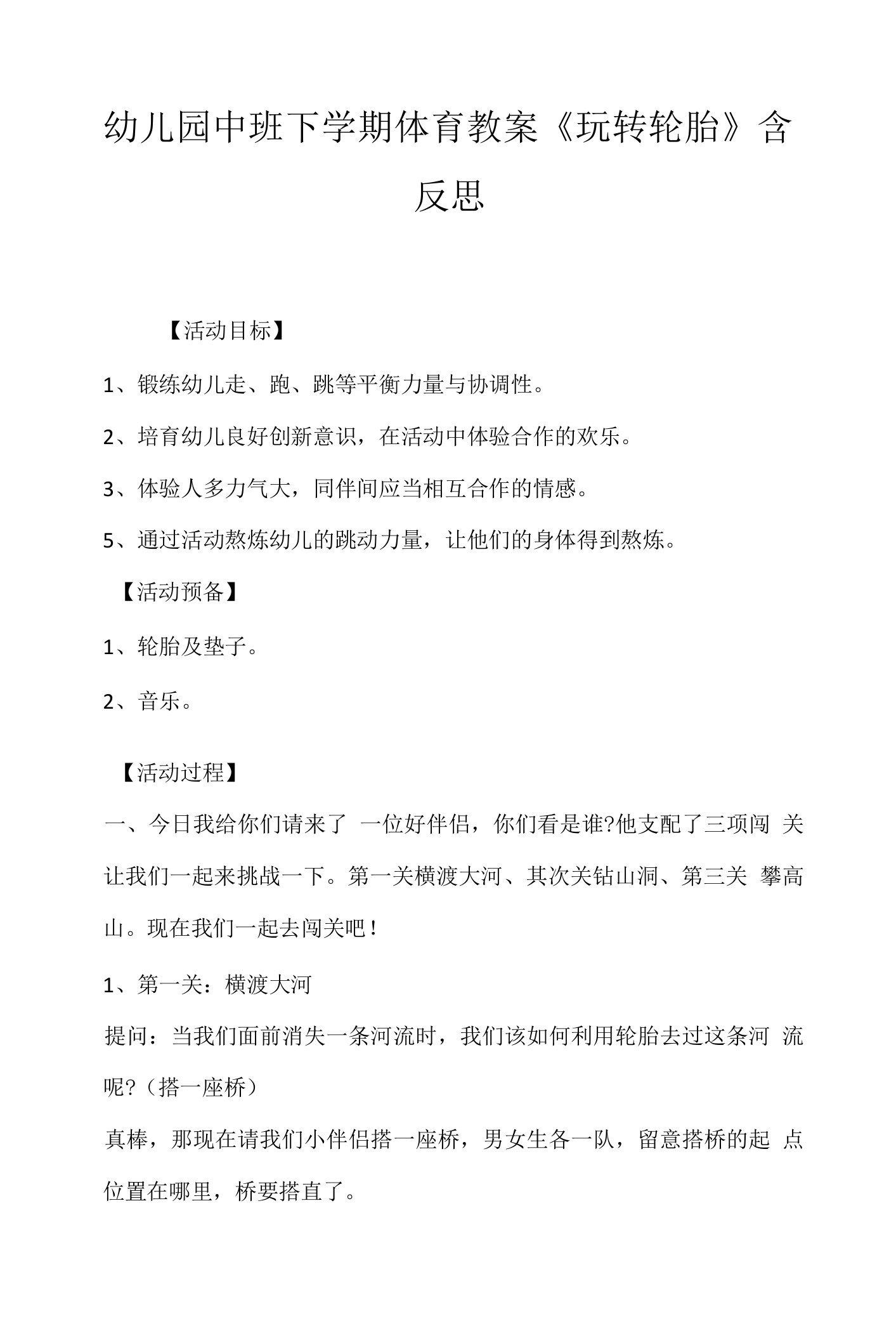 幼儿园中班下学期体育教案《玩转轮胎》含反思.docx