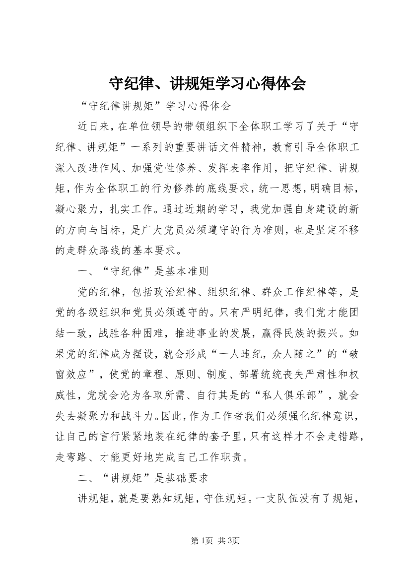 守纪律、讲规矩学习心得体会