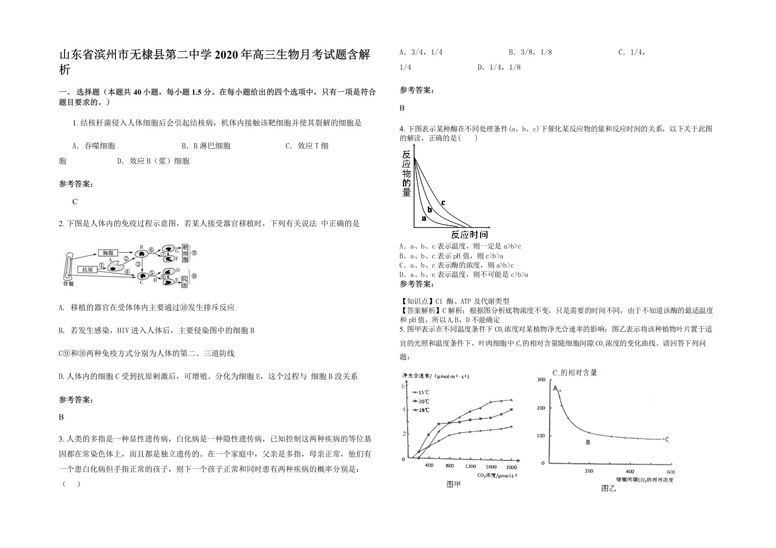 山东省滨州市无棣县第二中学2020年高三生物月考试题含解析