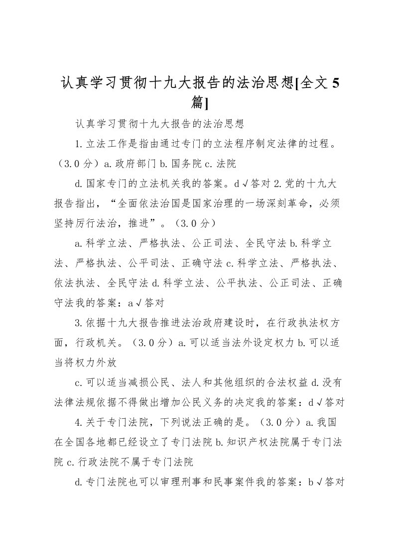 2022认真学习贯彻十九大报告的法治思想[全文5篇]