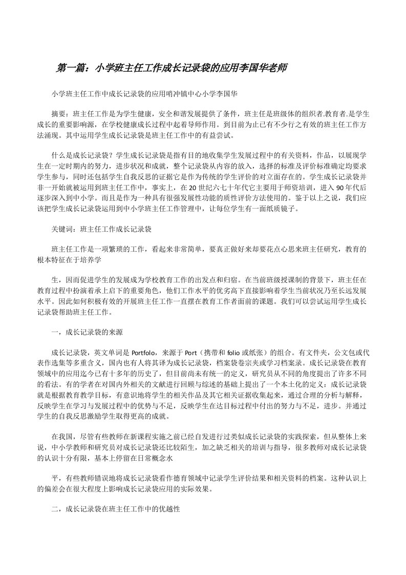 小学班主任工作成长记录袋的应用李国华老师[修改版]