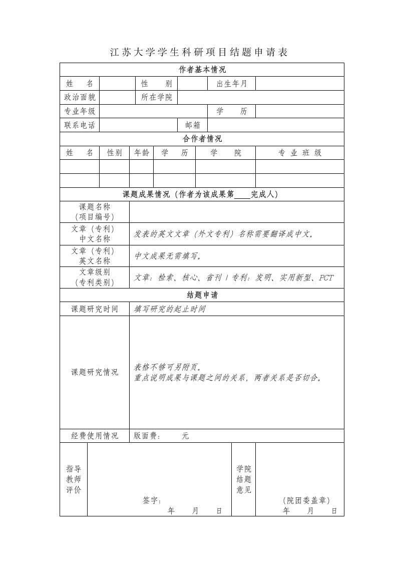 江苏大学学生科研项目结题申请表