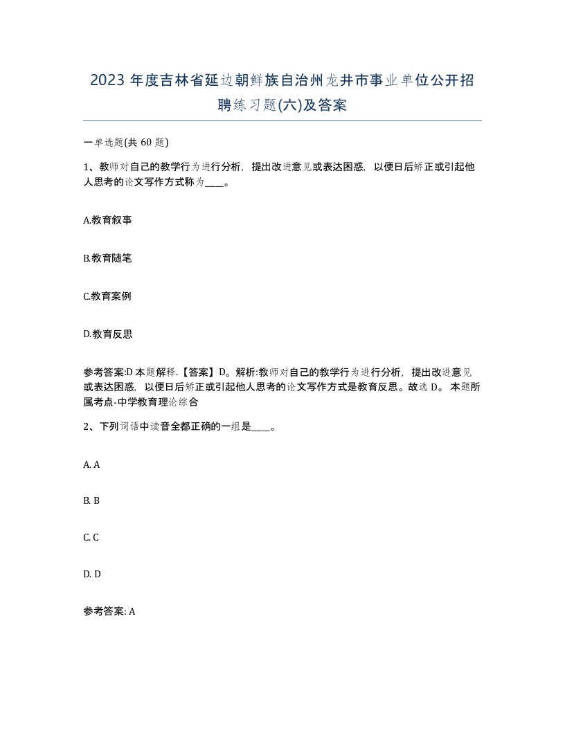 2023年度吉林省延边朝鲜族自治州龙井市事业单位公开招聘练习题六及答案