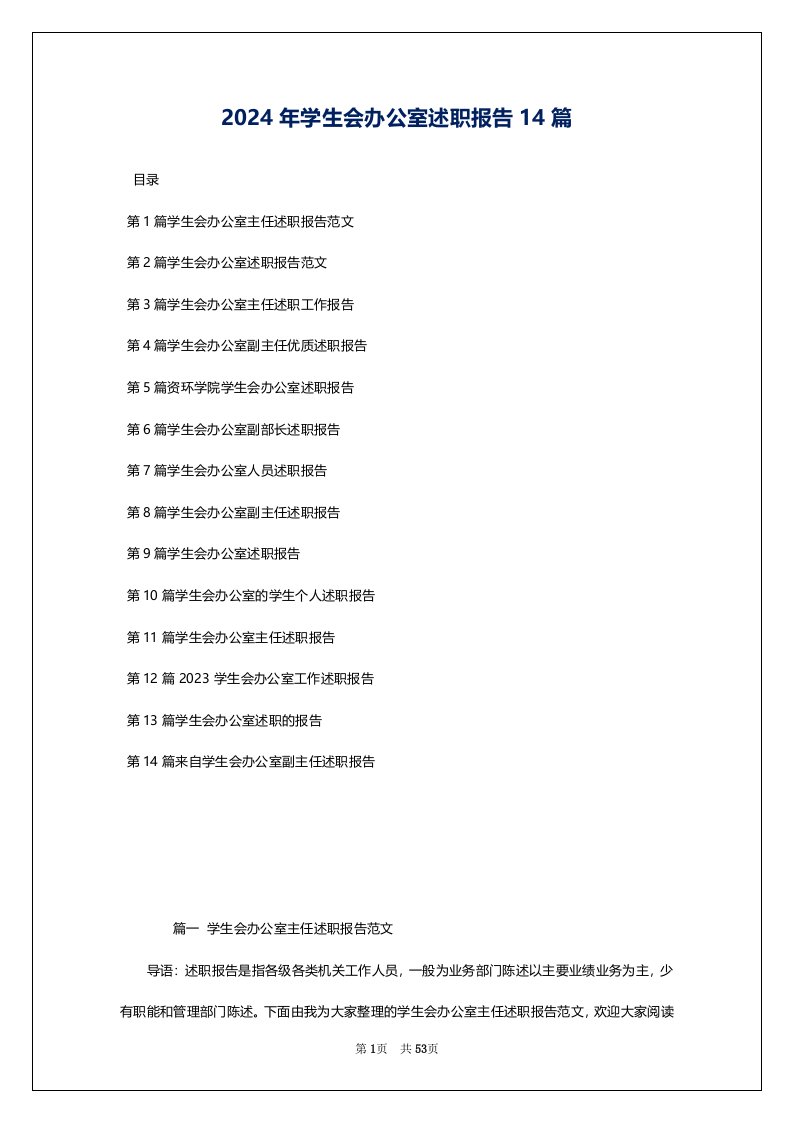 2024年学生会办公室述职报告14篇