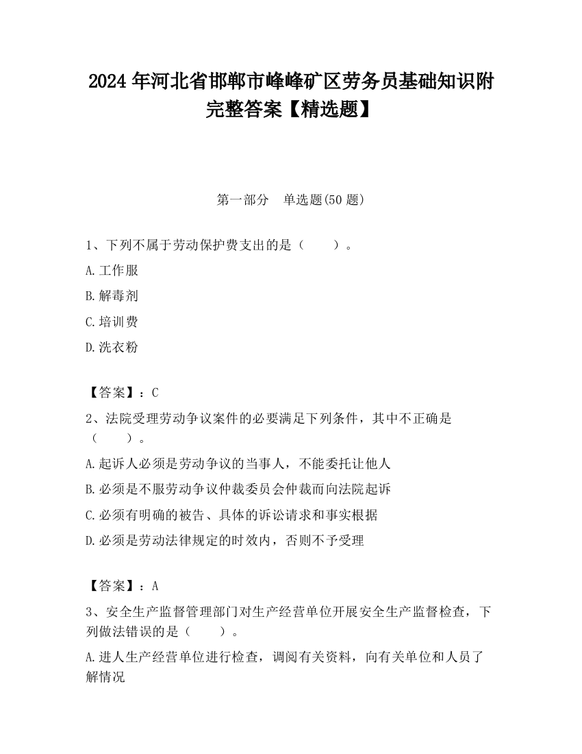 2024年河北省邯郸市峰峰矿区劳务员基础知识附完整答案【精选题】