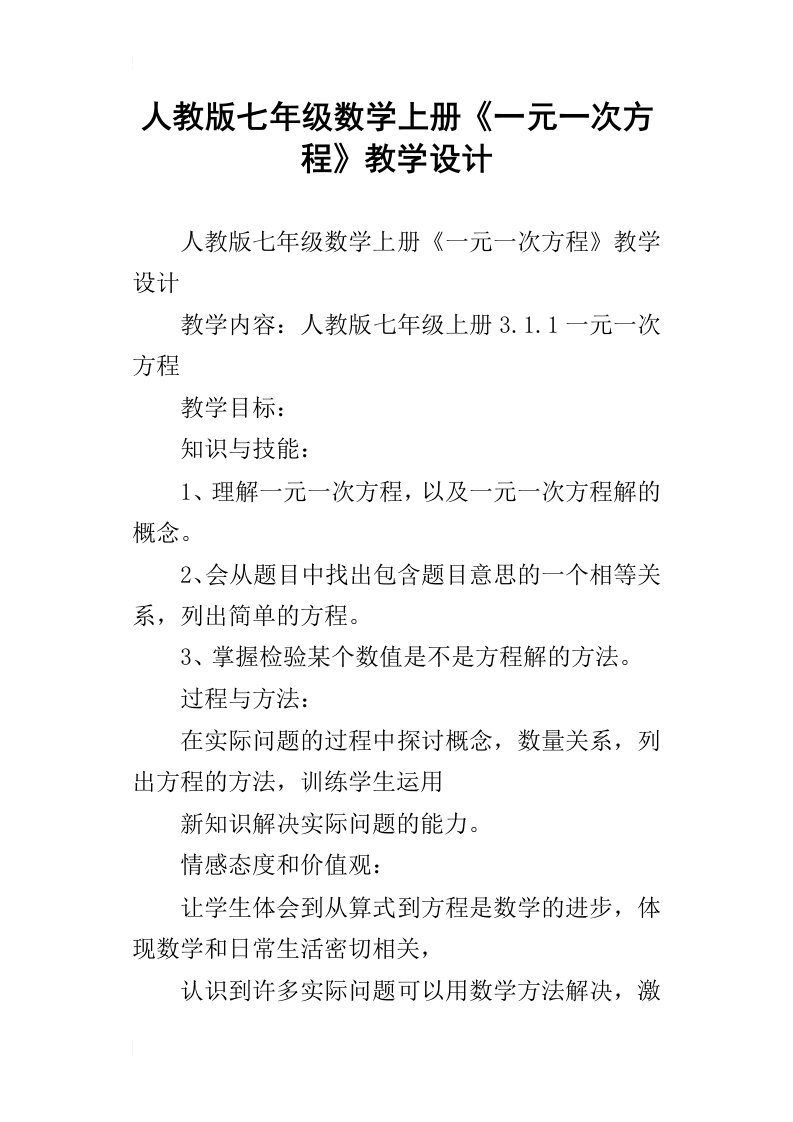 人教版七年级数学上册一元一次方程教学设计