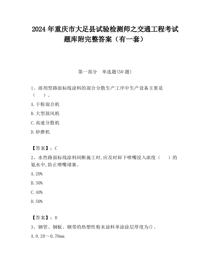 2024年重庆市大足县试验检测师之交通工程考试题库附完整答案（有一套）