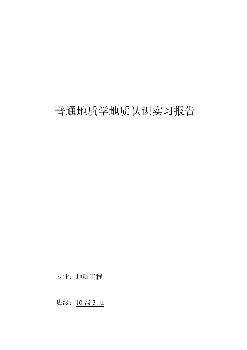 普通地质学地质认识实习研究分析报告