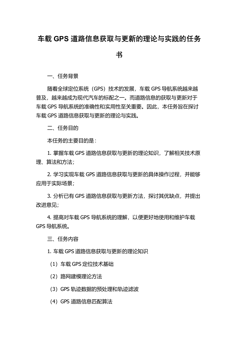 车载GPS道路信息获取与更新的理论与实践的任务书