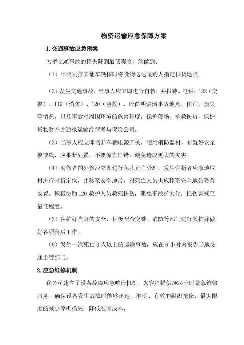 物资运输应急保障方案