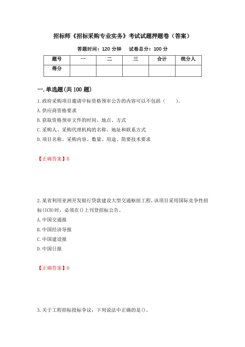 招标师招标采购专业实务考试试题押题卷答案69