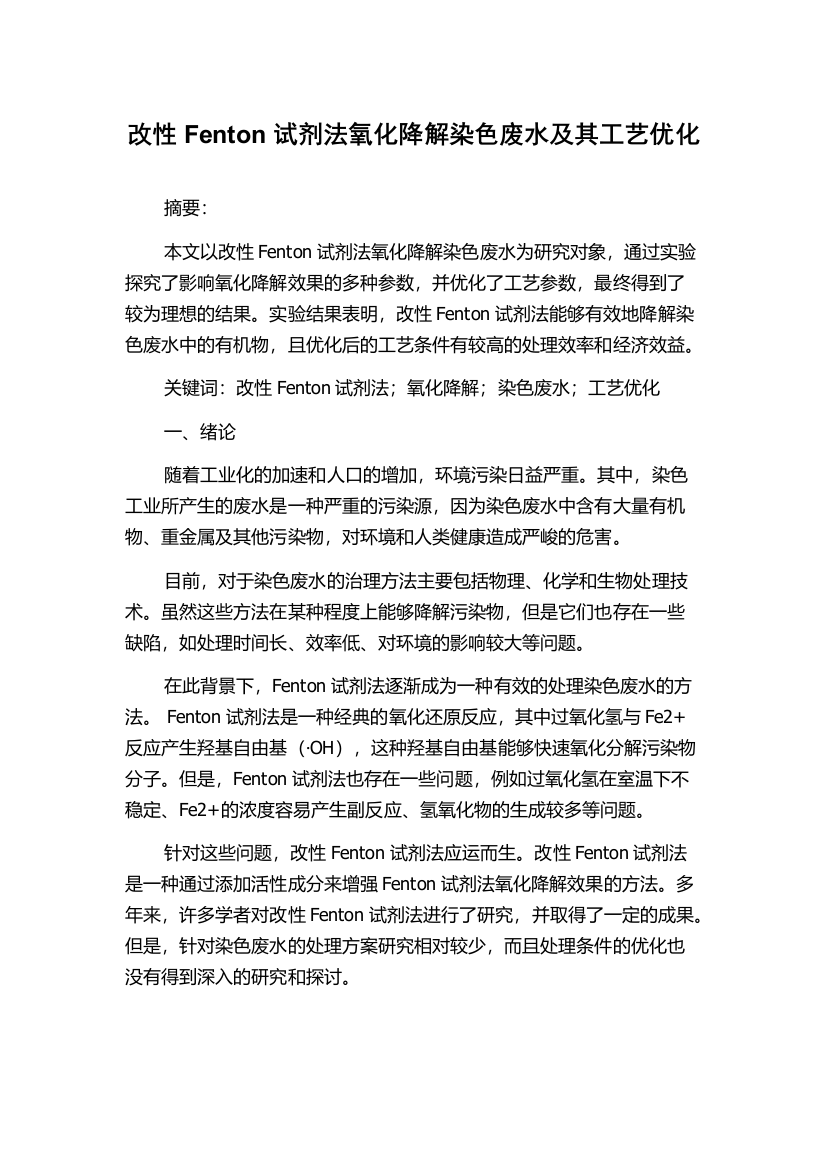 改性Fenton试剂法氧化降解染色废水及其工艺优化