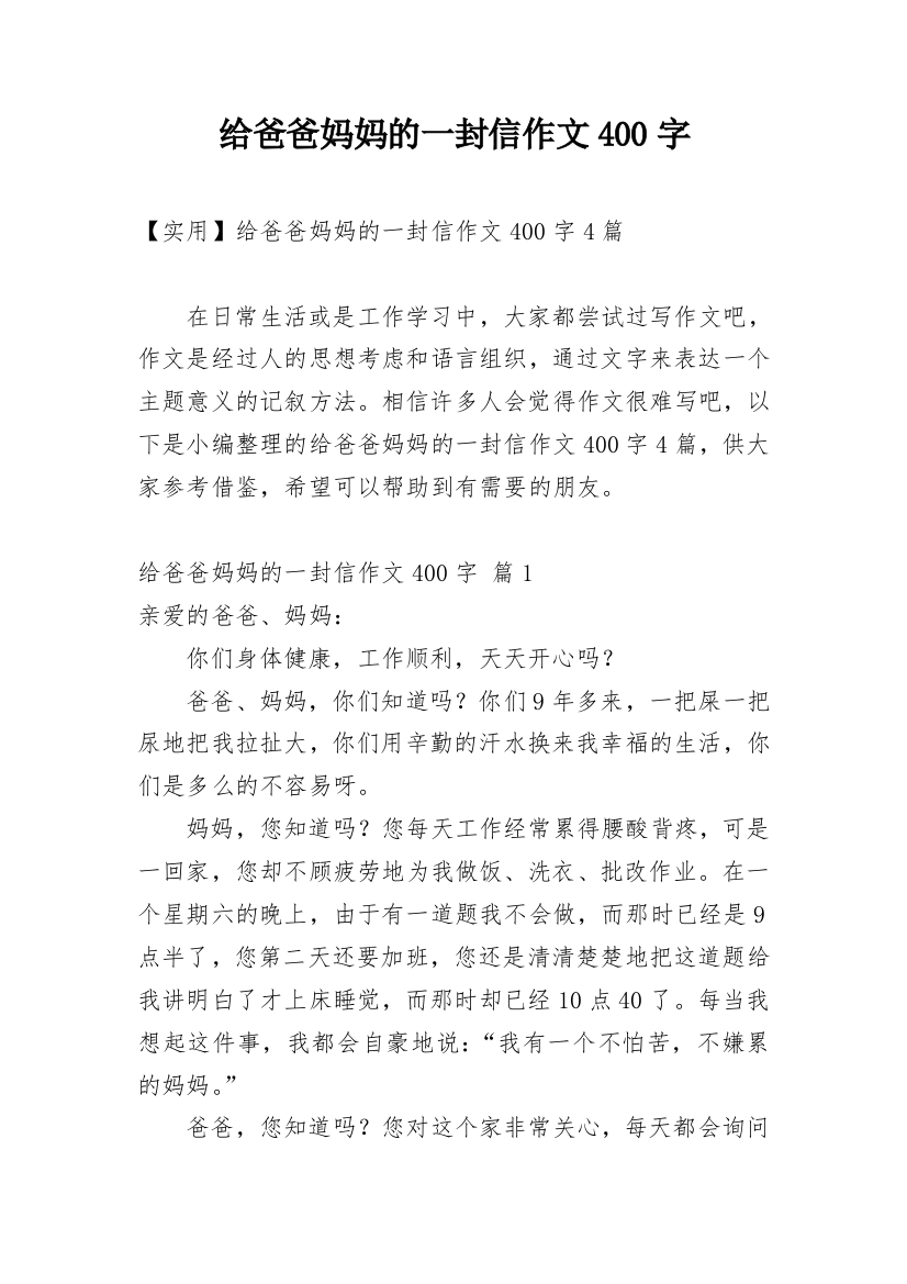 给爸爸妈妈的一封信作文400字_1