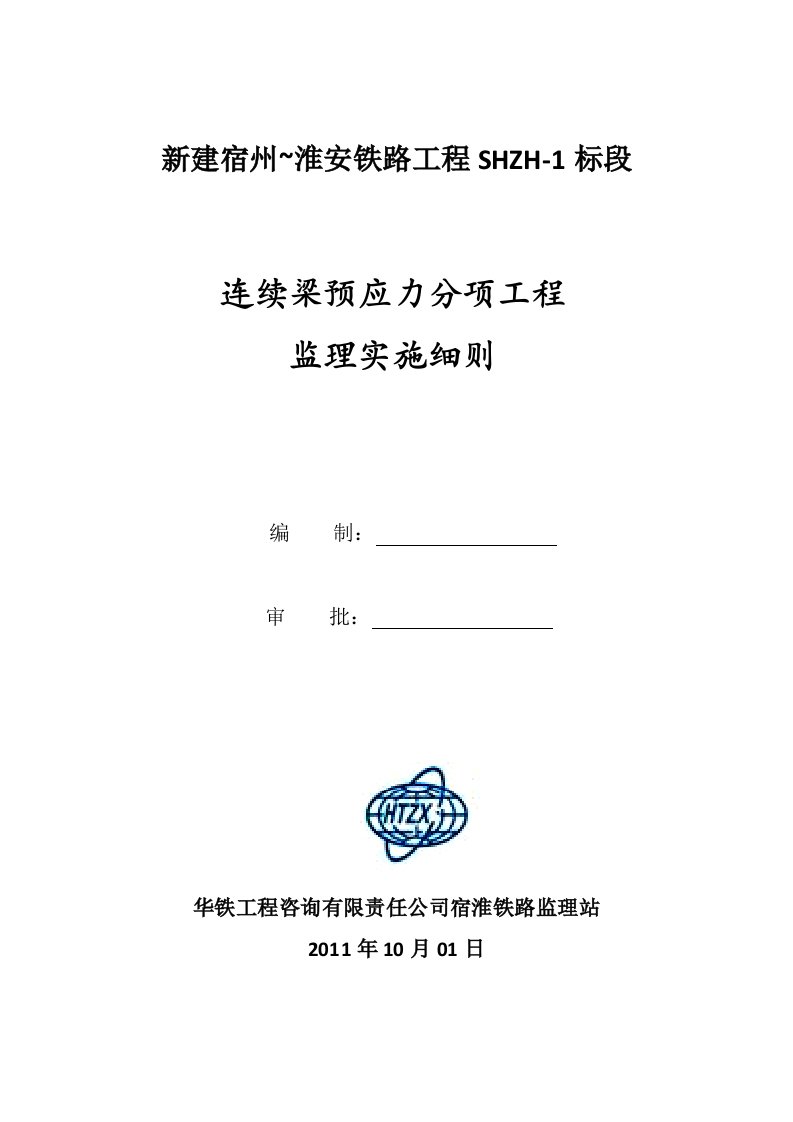 连续梁预应力分项工程监理实施细则