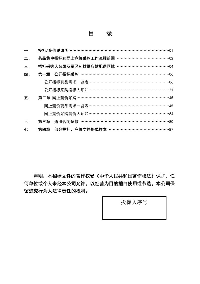 招标投标-药品集中招标和网上竞价采购工作流程简图