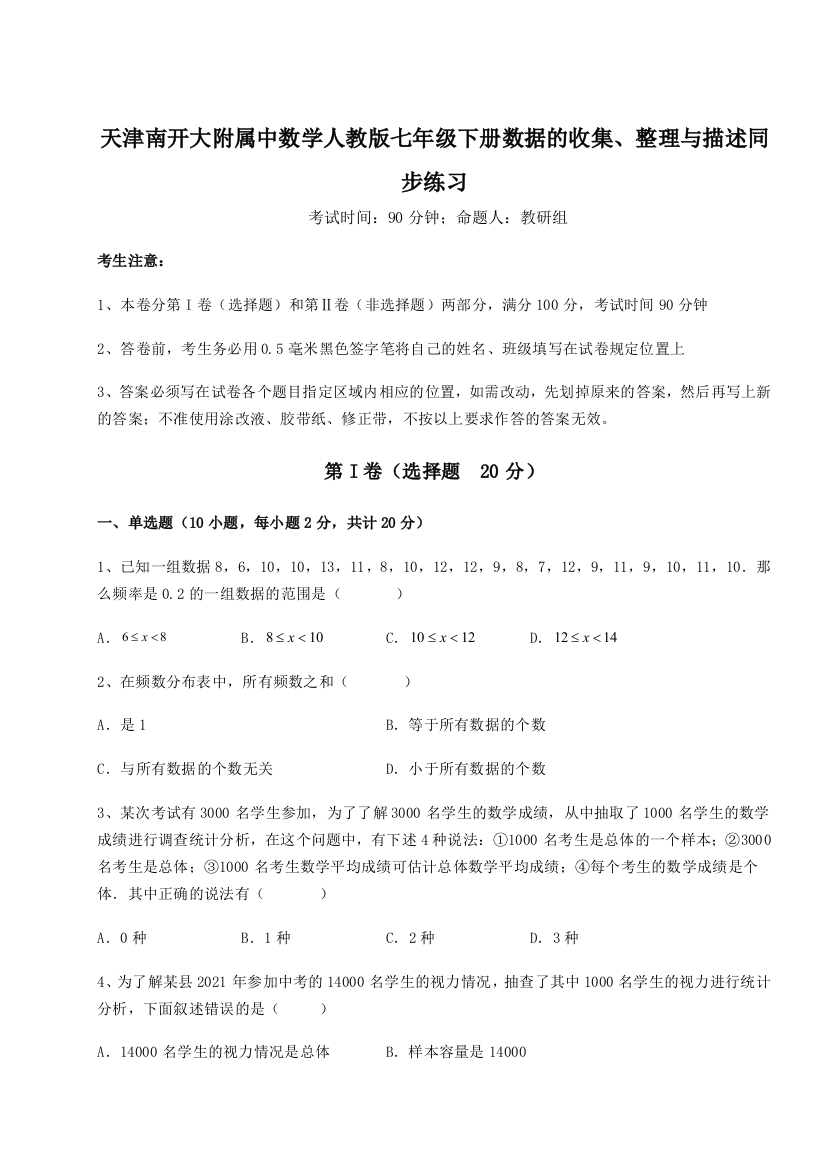 考点解析天津南开大附属中数学人教版七年级下册数据的收集、整理与描述同步练习A卷（解析版）