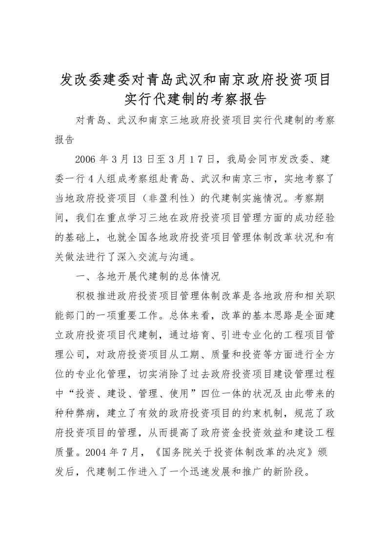 2022发改委建委对青岛武汉和南京政府投资项目实行代建制的考察报告