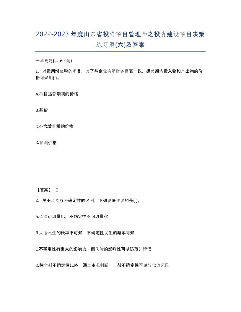 2022-2023年度山东省投资项目管理师之投资建设项目决策练习题六及答案