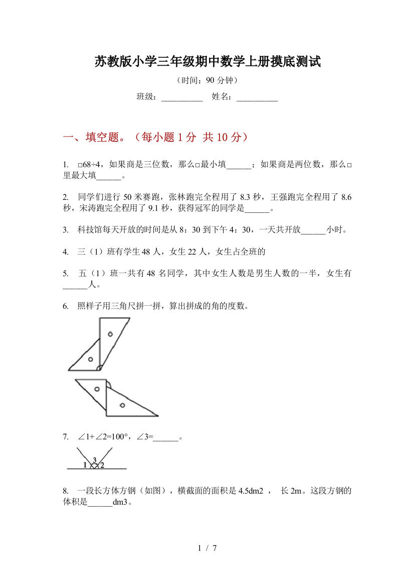 苏教版小学三年级期中数学上册摸底测试