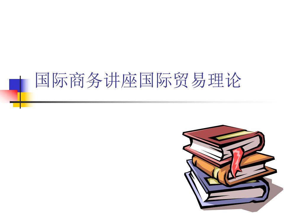 国际商务讲座-国际贸易理论(ppt21)-国际贸易