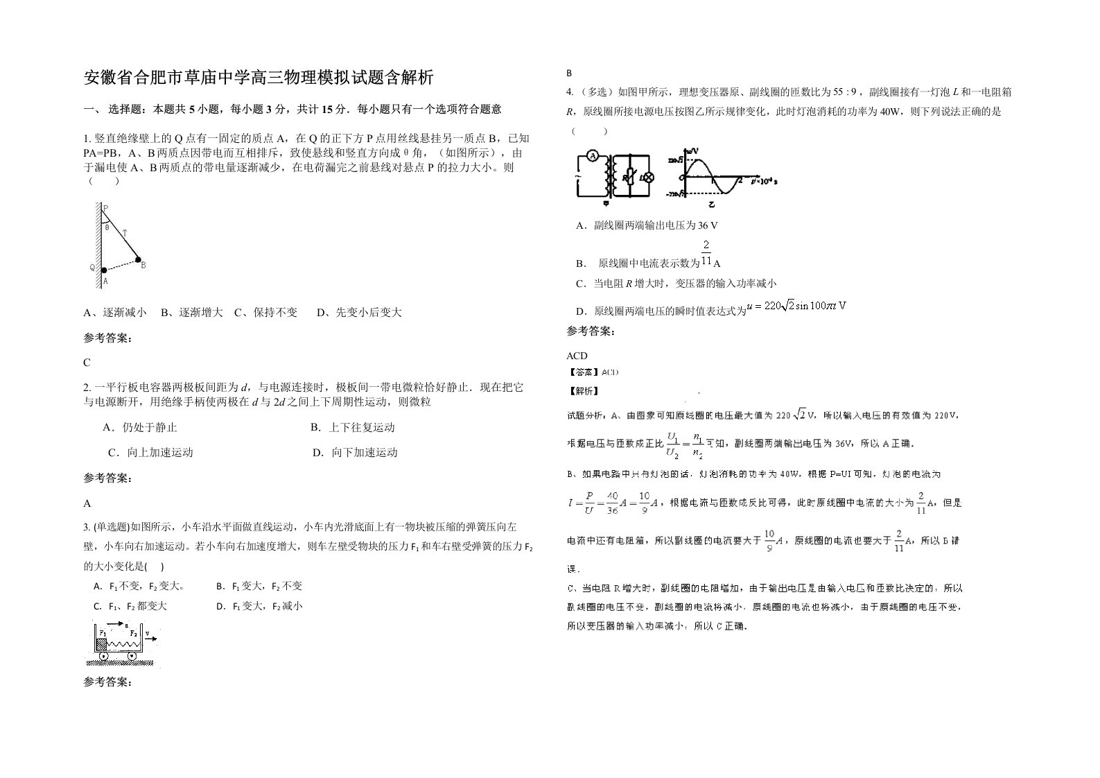 安徽省合肥市草庙中学高三物理模拟试题含解析