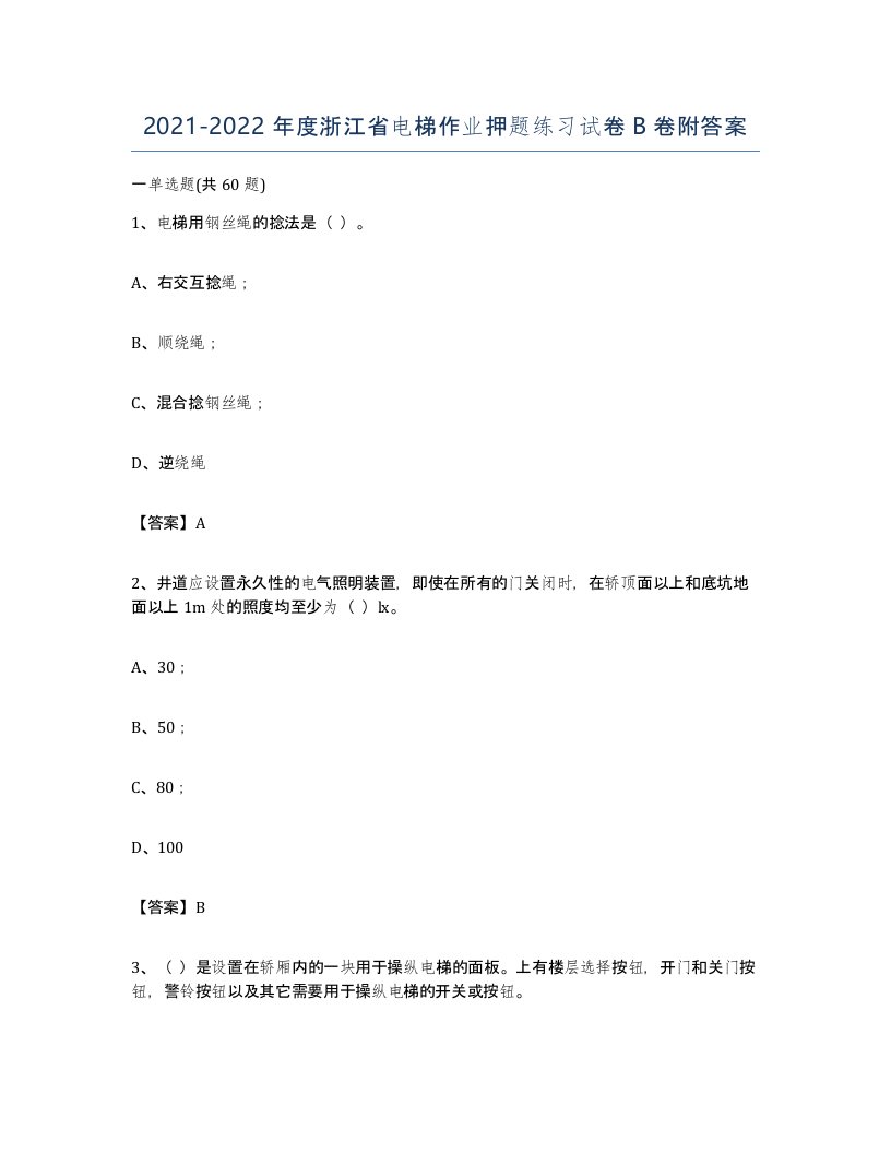 20212022年度浙江省电梯作业押题练习试卷B卷附答案