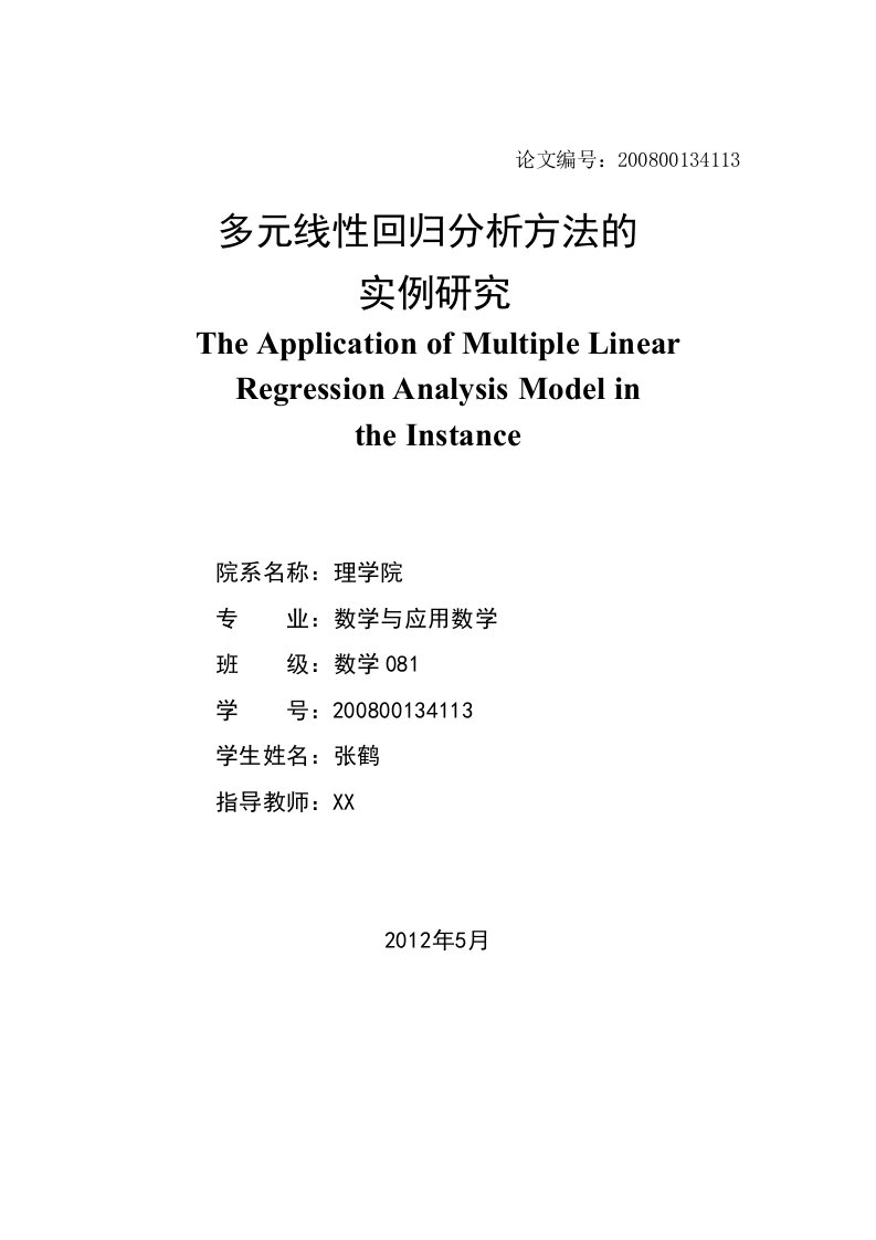 多元线性回归分析方法的实例研究