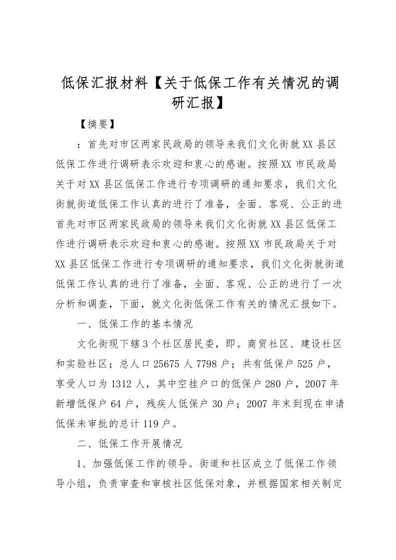 2022低保汇报材料【关于低保工作有关情况的调研汇报】