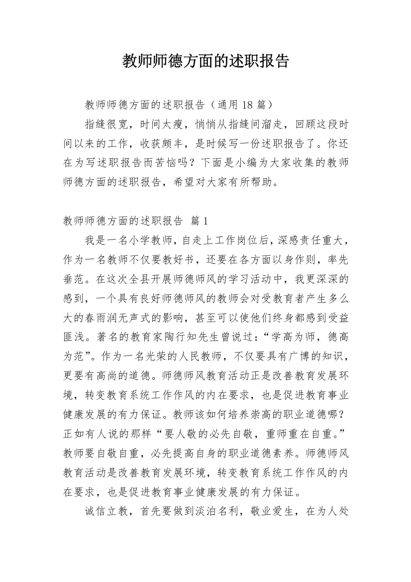 教师师德方面的述职报告