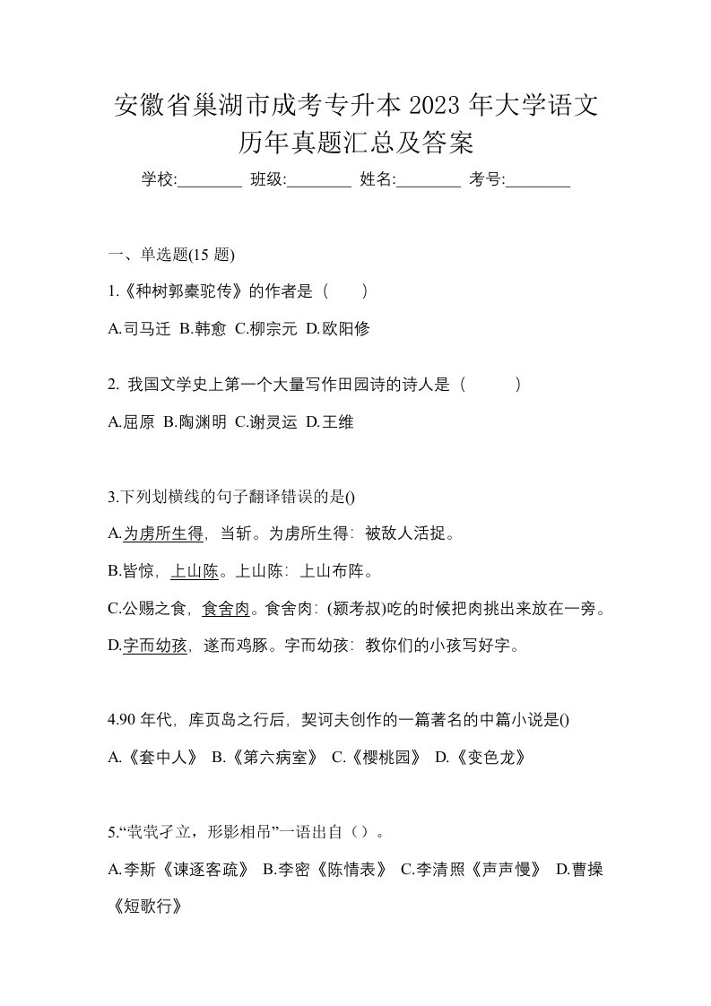 安徽省巢湖市成考专升本2023年大学语文历年真题汇总及答案