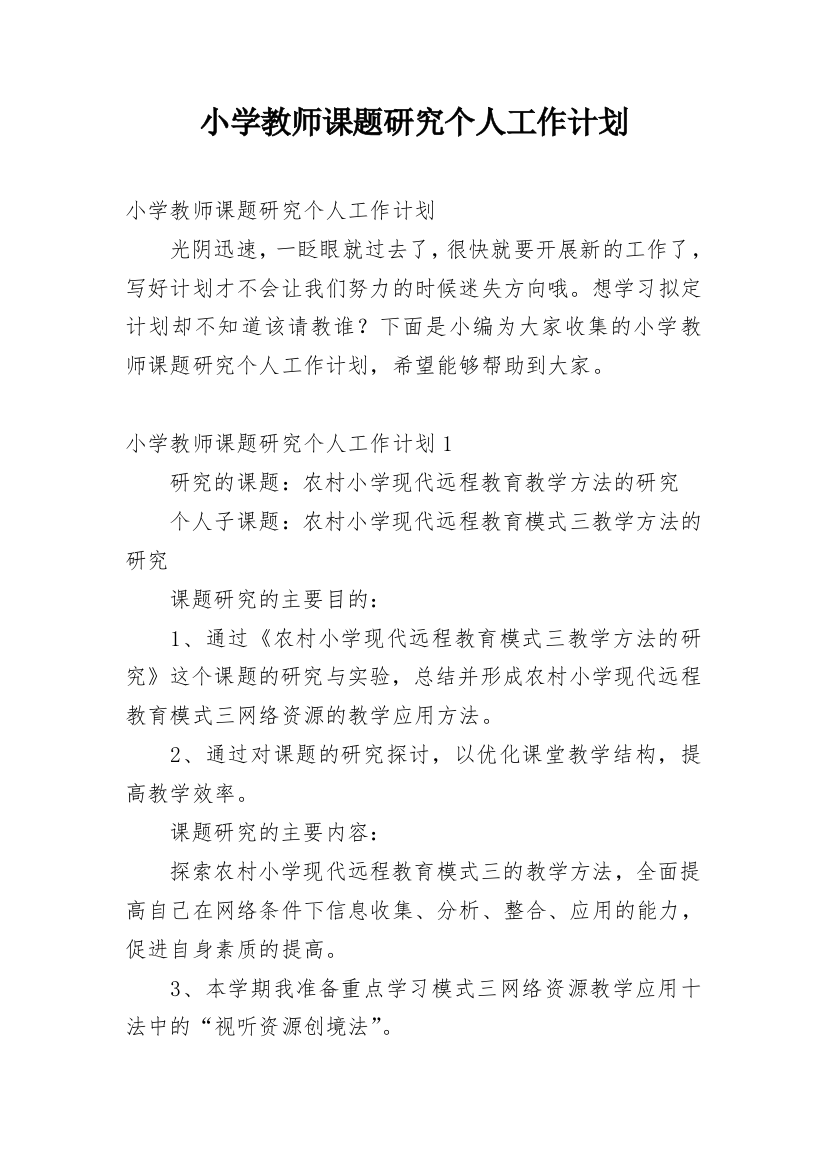 小学教师课题研究个人工作计划