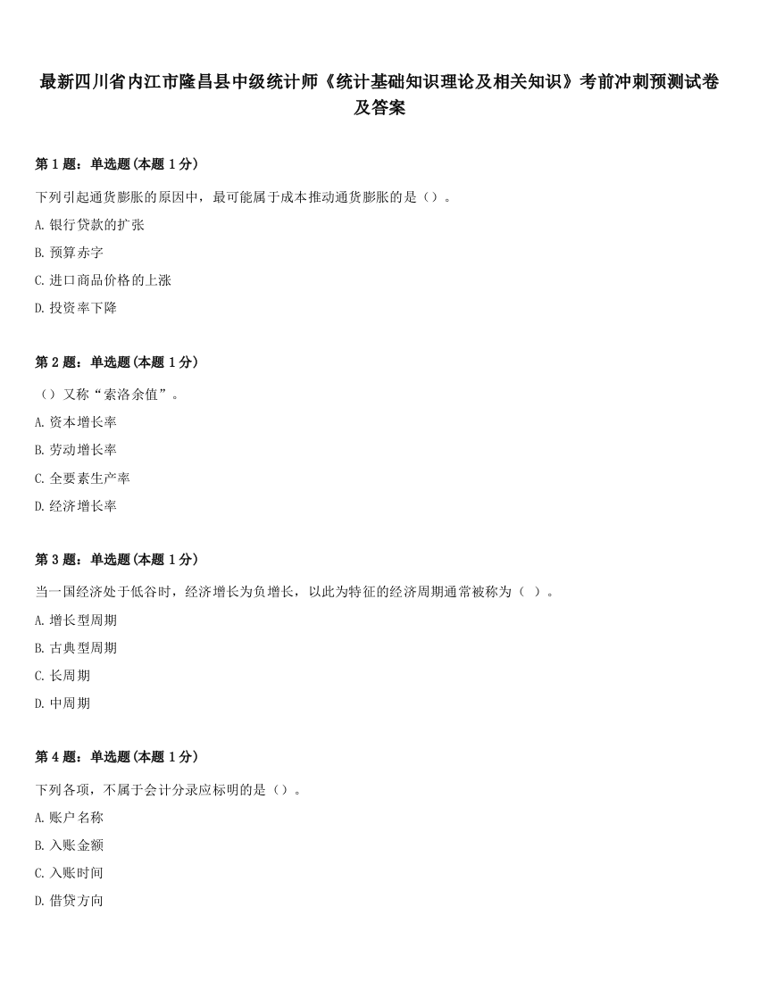 最新四川省内江市隆昌县中级统计师《统计基础知识理论及相关知识》考前冲刺预测试卷及答案