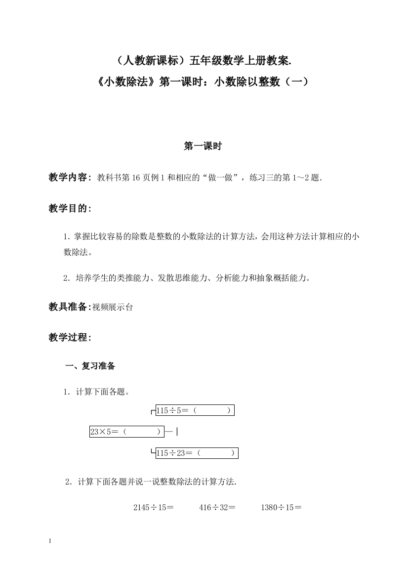 人教新课标数学五年级(上)第九册教案《小数除法》第一课时：小数除以整数(一)教学设计