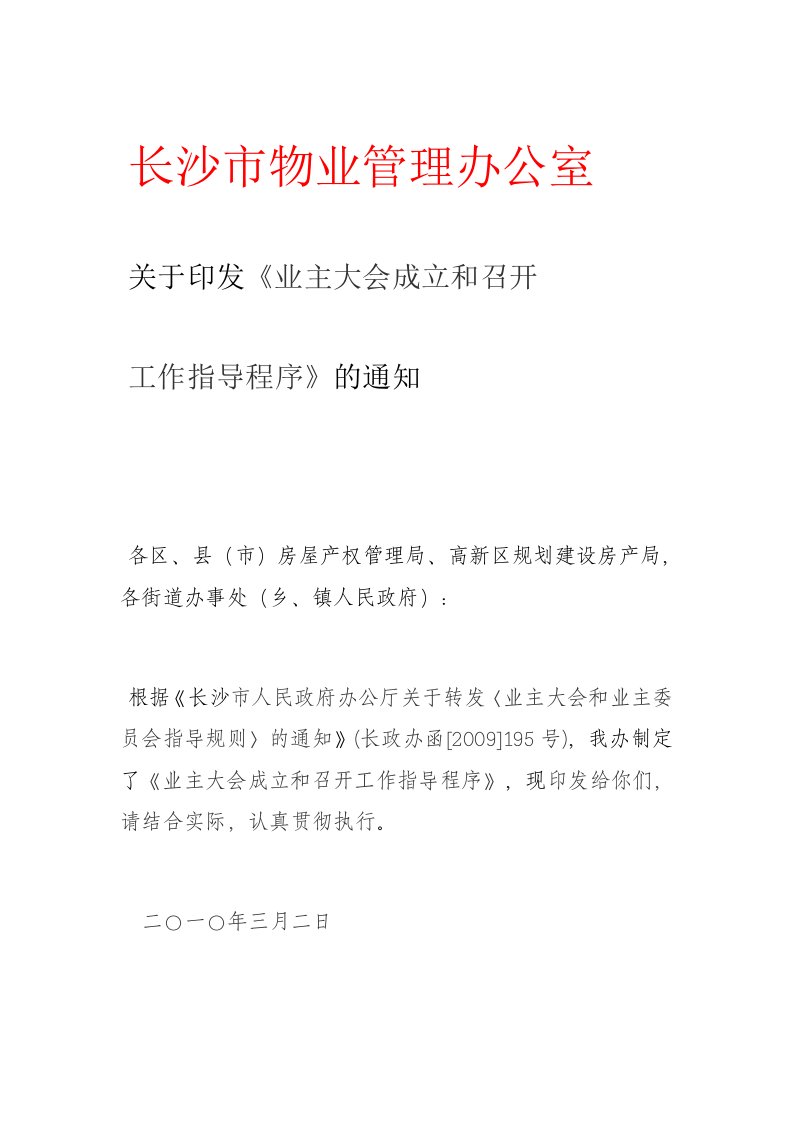 长沙市人民政府办公厅关于转发〈业主大会和业主委员会指导规则〉的通知》(长政办函[2009]195号