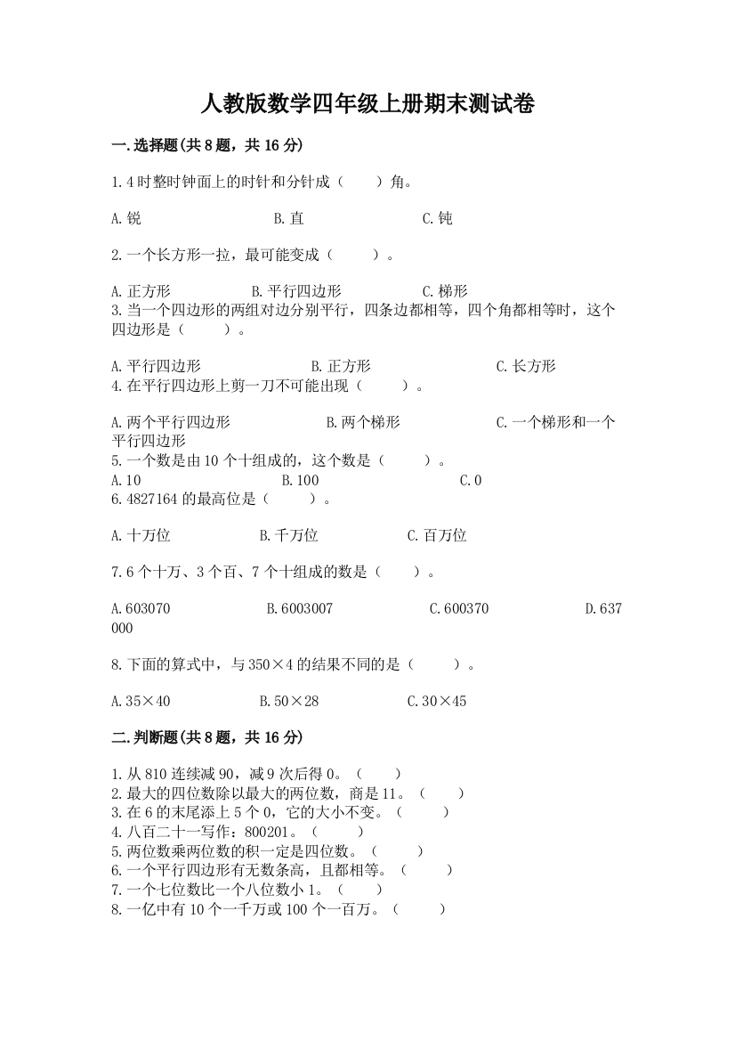 人教版数学四年级上册期末测试卷重点班