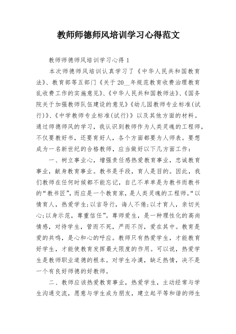 教师师德师风培训学习心得范文