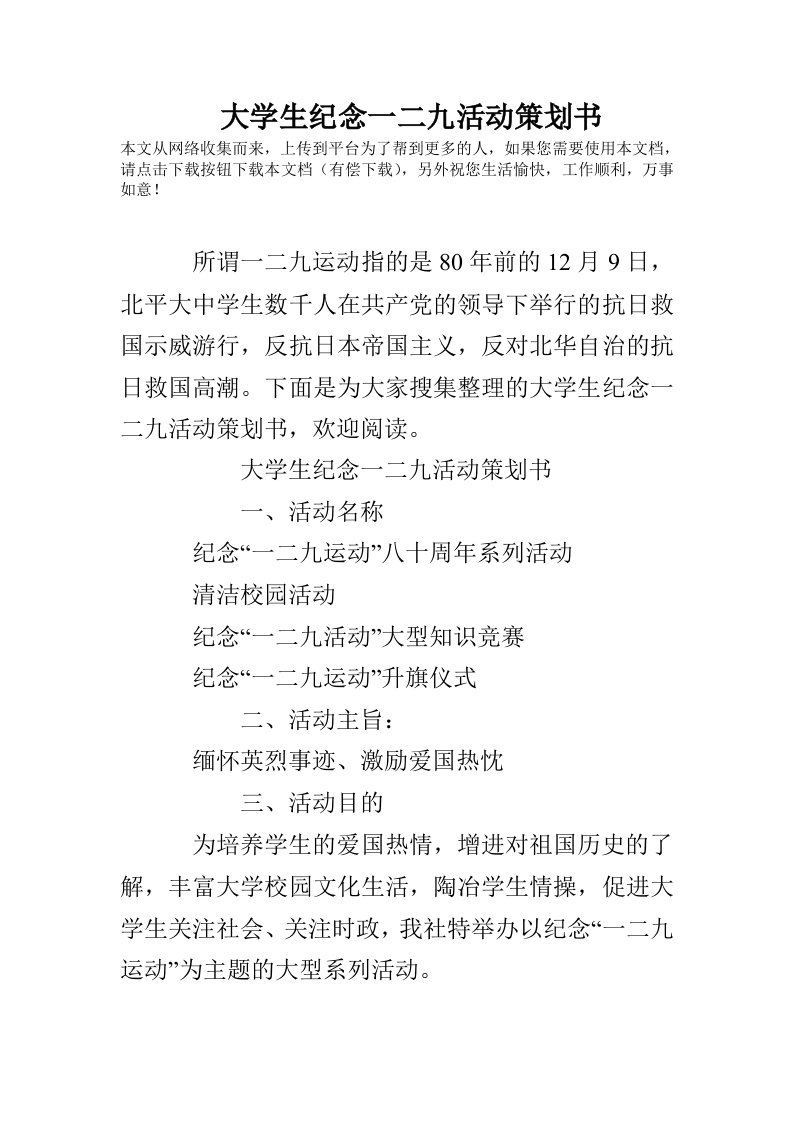 大学生纪念一二九活动策划书